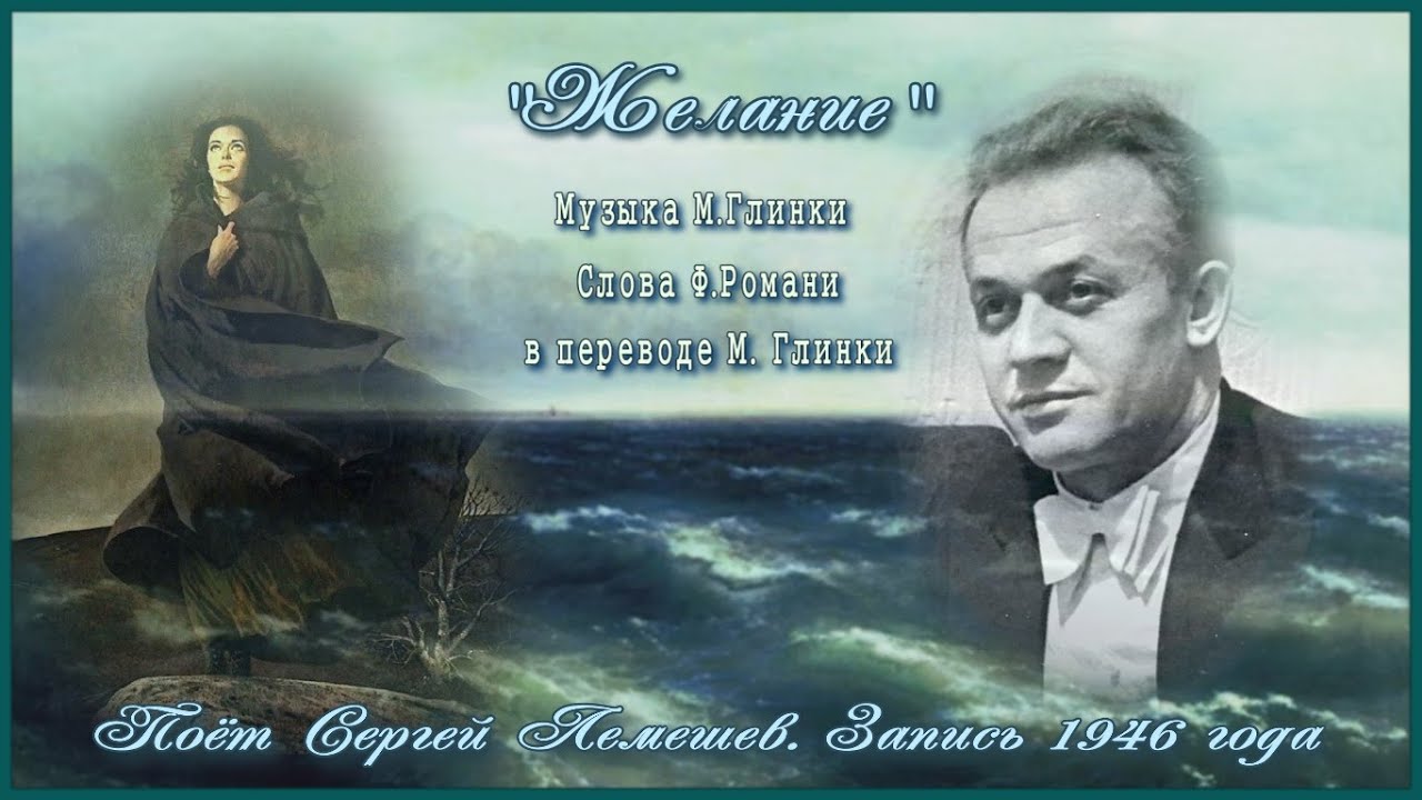 Сергей Лемешев/ ЖЕЛАНИЕ /романс/ М. Глинка, слова Ф. Романи/ запись 1946 г. смотреть онлайн