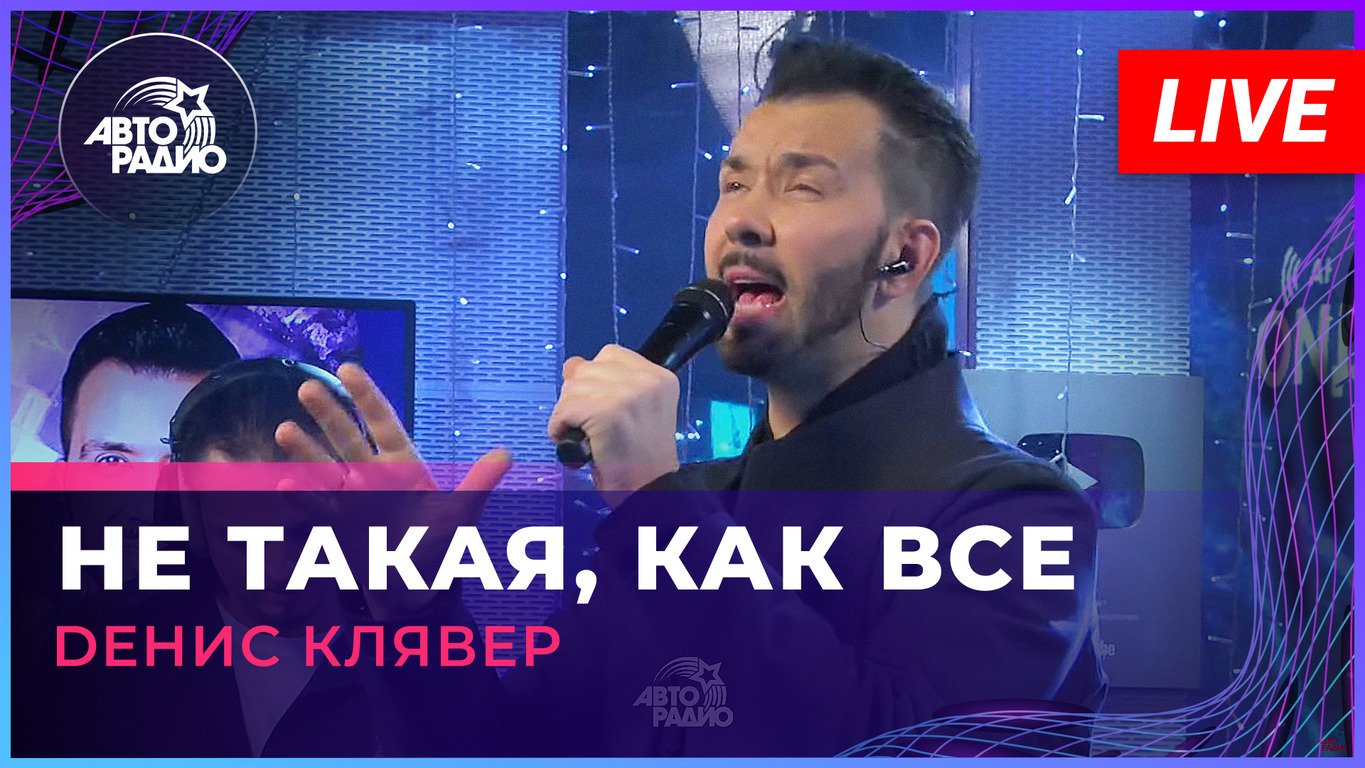 Dенис Клявер - Не Такая, Как Все (LIVE @ Авторадио) смотреть онлайн