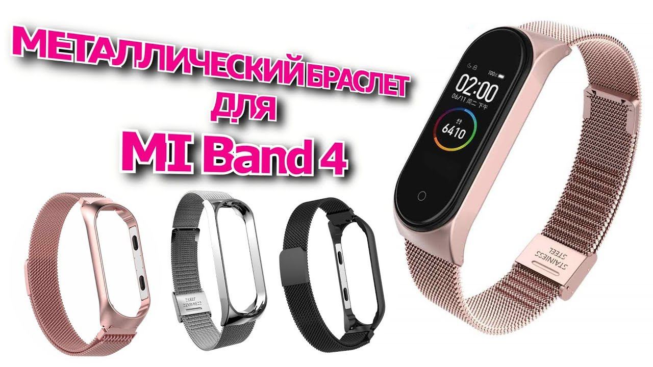 Металлический браслет, ремешок для MI Band 4 смотреть онлайн