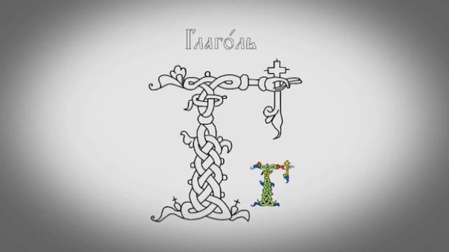 6 Церковнославянский для начинающих. Семь первых букв смотреть онлайн