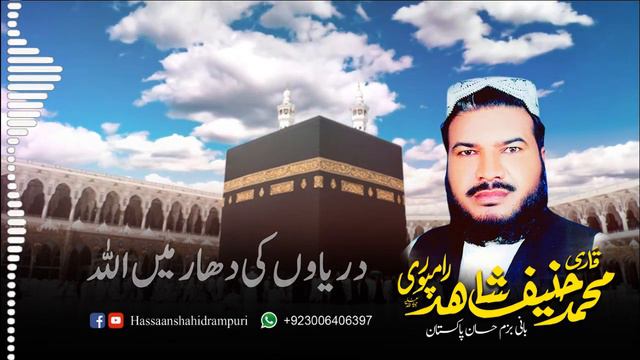 Ya Allah o Ya Rahman - Qari hanif Shahid Rampuri R A смотреть онлайн