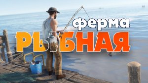 РЫБНАЯ ФЕРМА РАСТ | RUST 2024