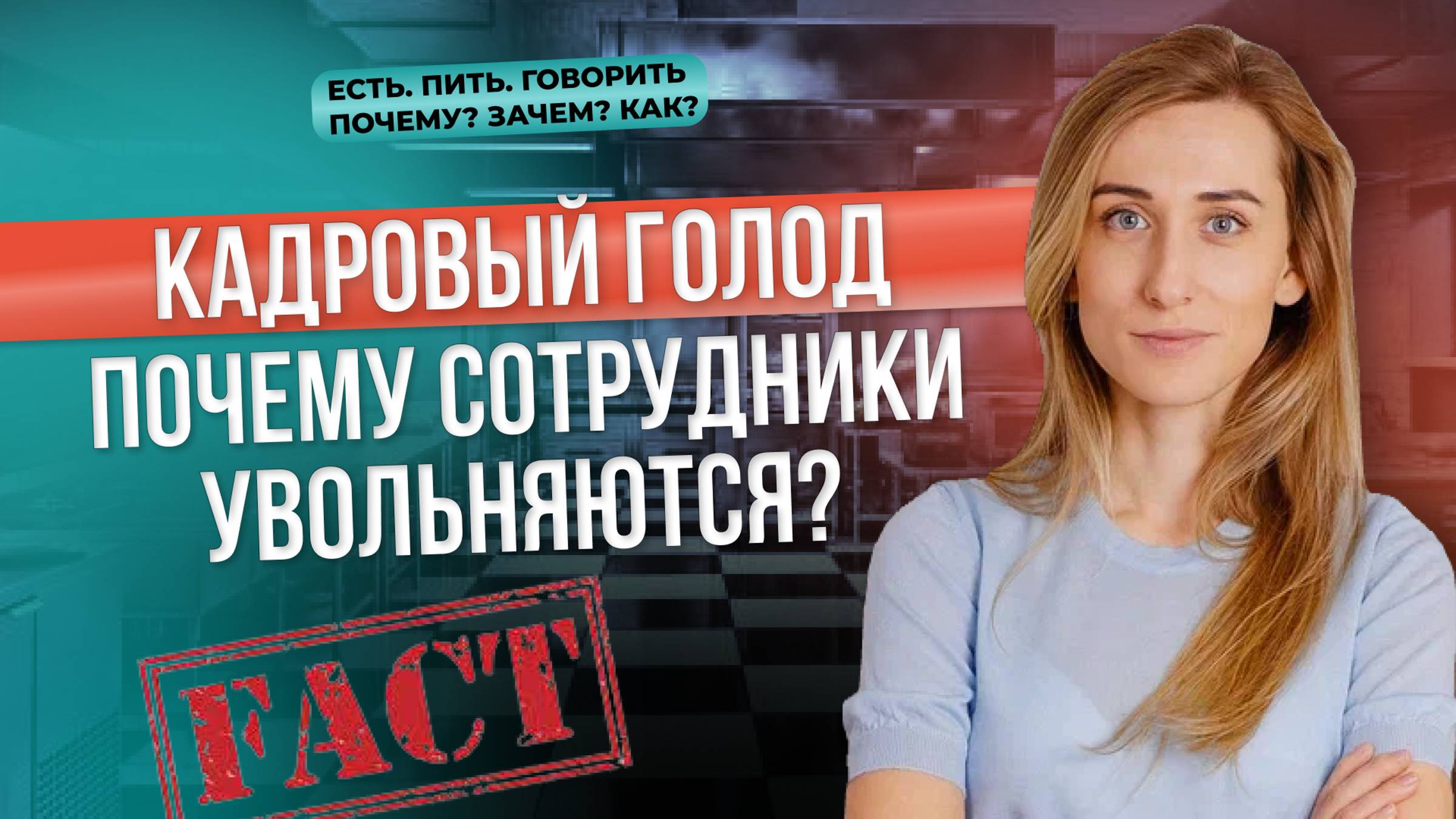 ПОЧЕМУ УВОЛЬНЯЮТСЯ СОТРУДНИКИ? Кадровый голод | Увольнение сотрудника смотреть онлайн