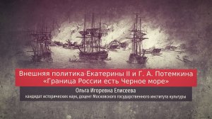 Ольга Елисеева. Внешняя политика Екатерины II и Г. А. Потемкина "Граница России есть Чёрное море".