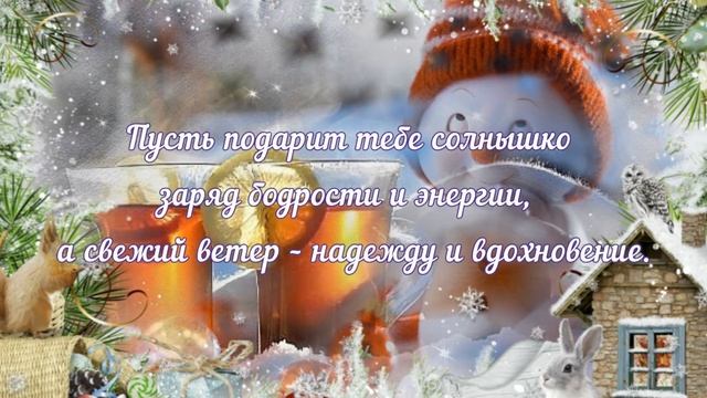 С Добрым Зимним Утром! Красивое Пожелание Доброго Зимнего Утра и Хорошего Дня! смотреть онлайн