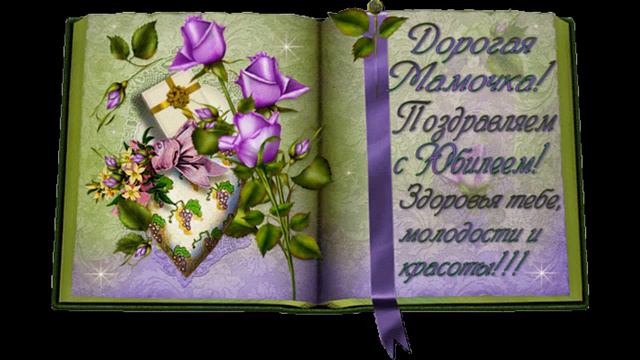 С юбилеем, мамочка! смотреть онлайн
