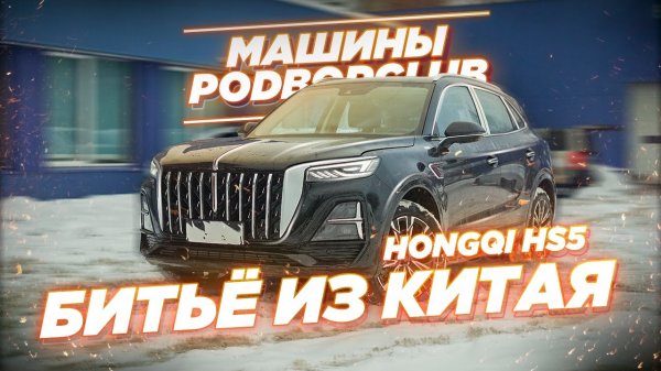Битьё из Китая. Обзор Hongqi HS5