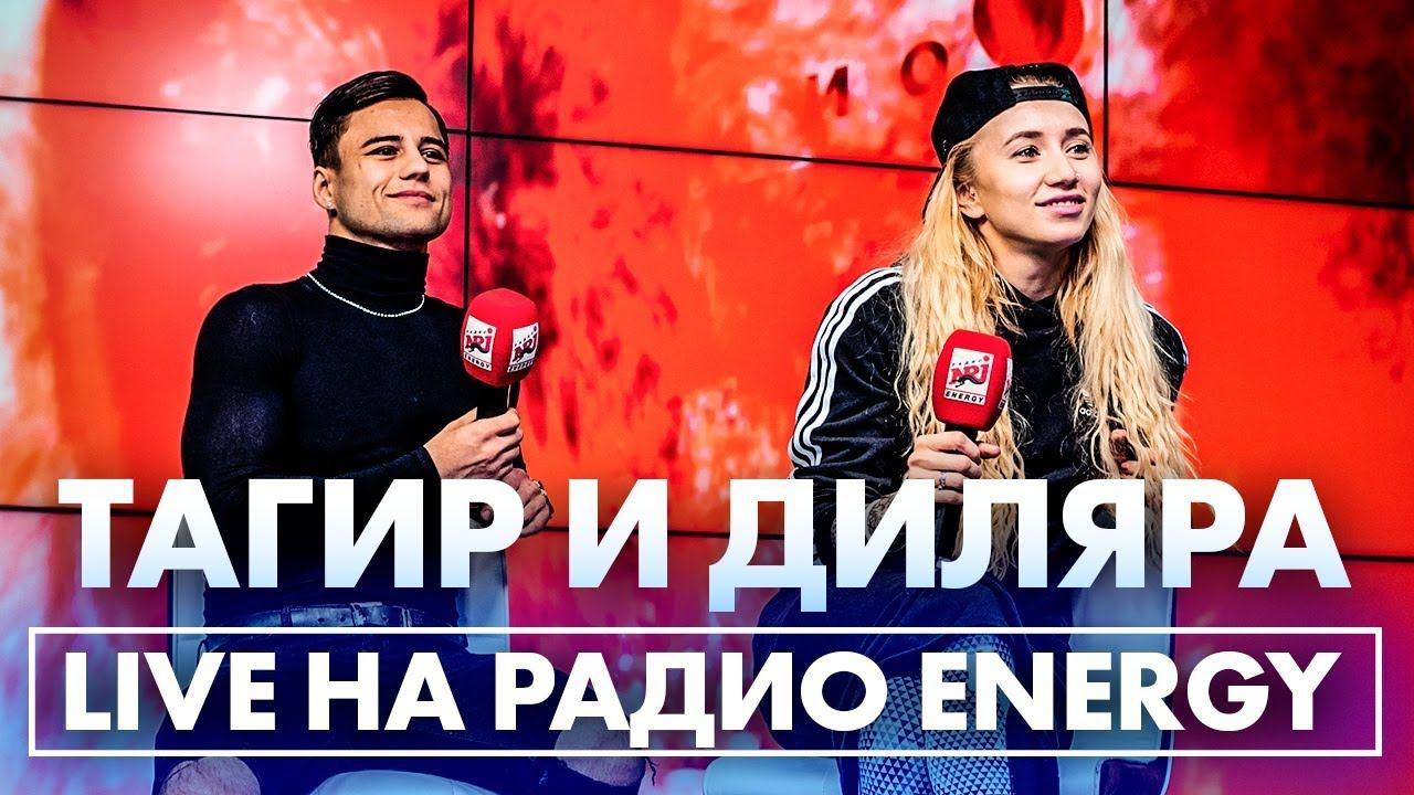 Тагир и Диляра. ТАНЦЫ на Радио ENERGY! смотреть онлайн