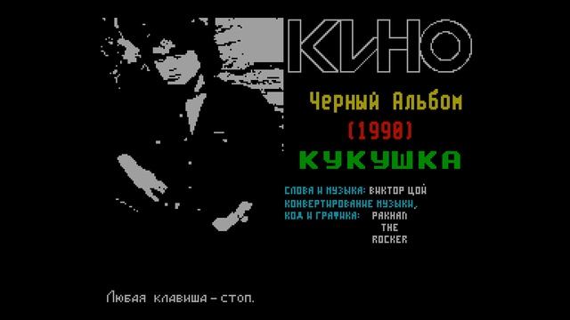 Kino Kukushka - Pakhan the Rocker [#zx spectrum Demo] смотреть онлайн