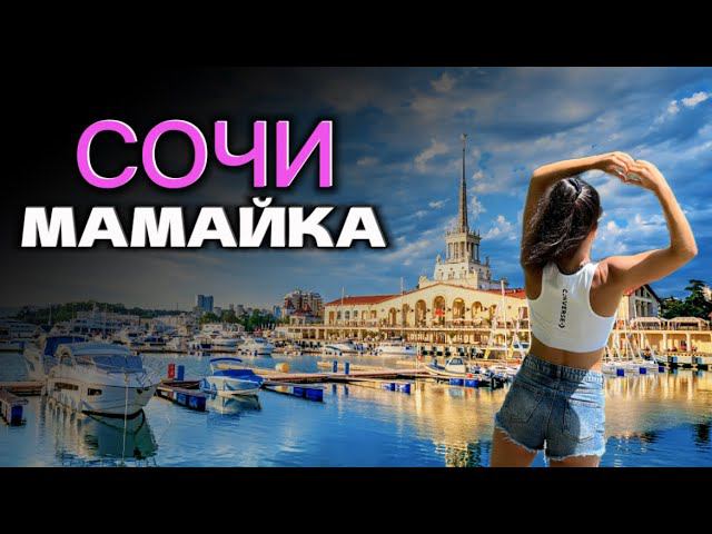 СОЧИ СЕГОДНЯ! #МАМАЙКА МИКРОРАЙОН СОЧИ ?! #сочи2024 #мамайка #чтоэтотакое #новости #рекомендации