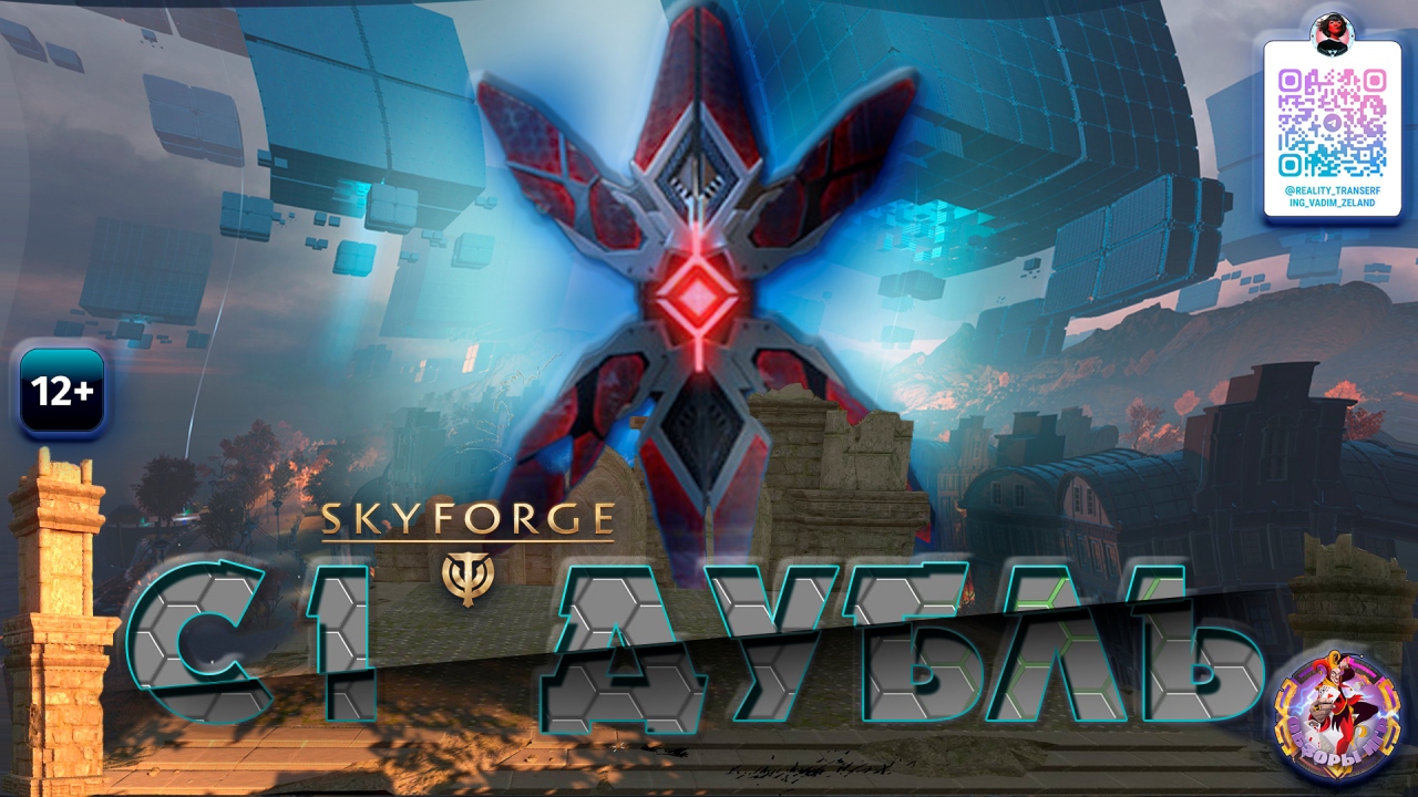 Skyforge - Искажение С1 Дубль Секретный Окулат / С1 Double (2023-05-03). Рандом смотреть онлайн