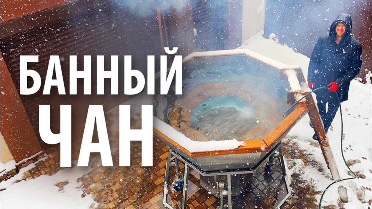 Банный чан с доставкой на дом смотреть онлайн