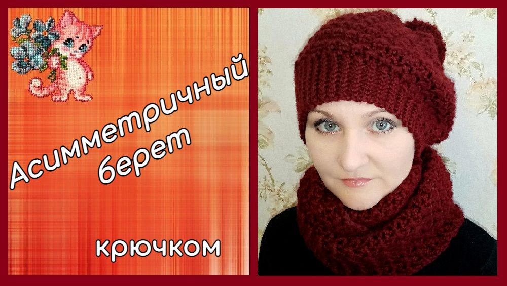 Асимметричный берет крючком смотреть онлайн