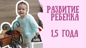 Развитие ребенка в полтора года  Что должен уметь малыш в 1,5 года