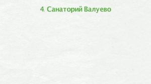 Лучшие Санатории Подмосковья