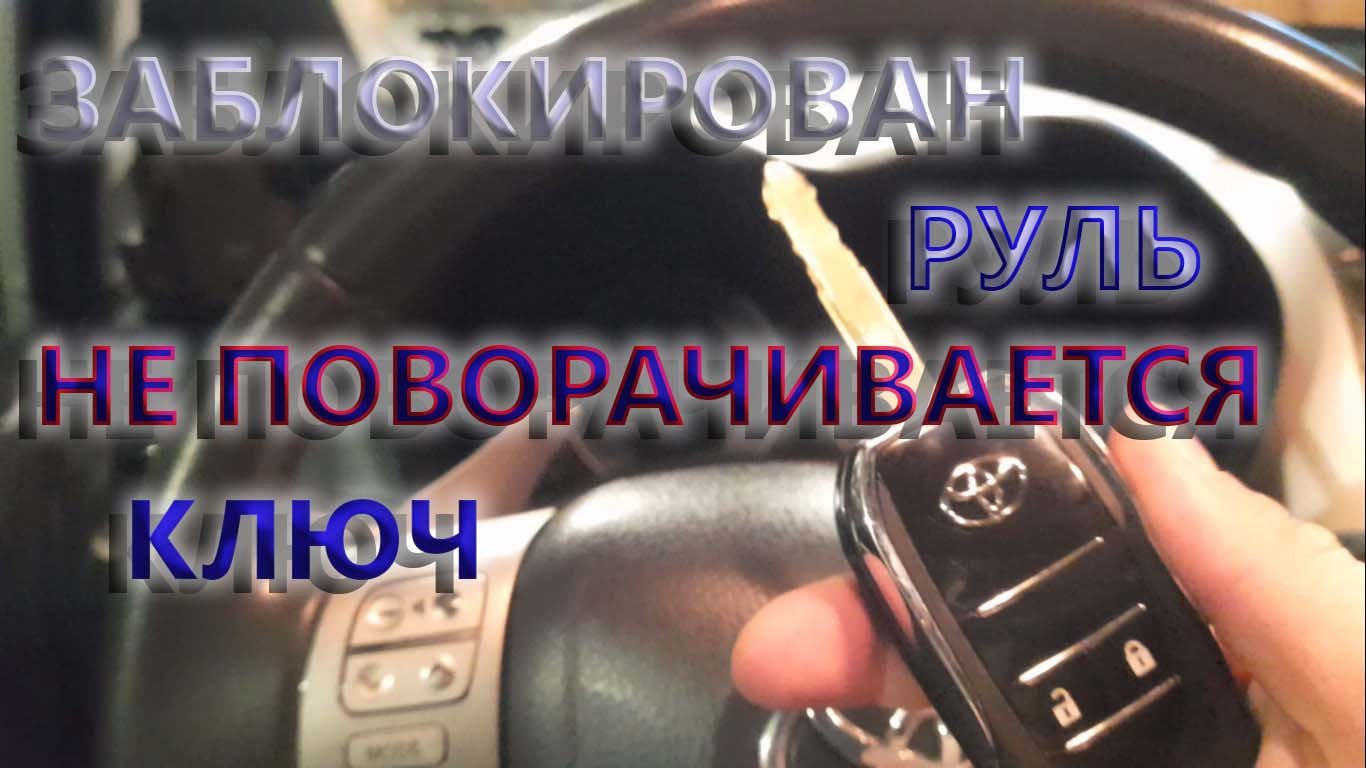Что делать, если заблокировался руль и не поворачивается ключ в замке зажигания смотреть онлайн
