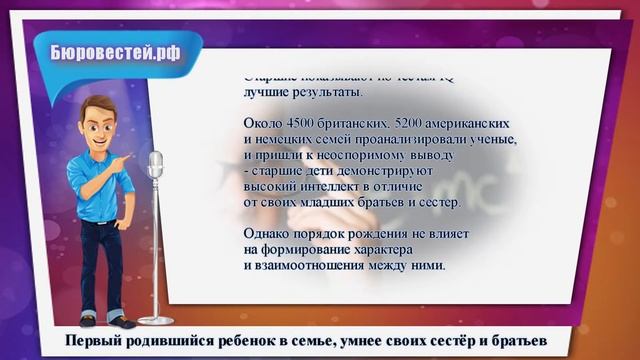 Первый родившийся ребенок в семье, умнее своих сестёр и братьев смотреть онлайн