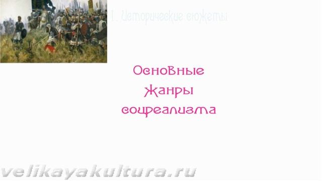 Соцреализм в советской живописи - черты, жанры, художники смотреть онлайн