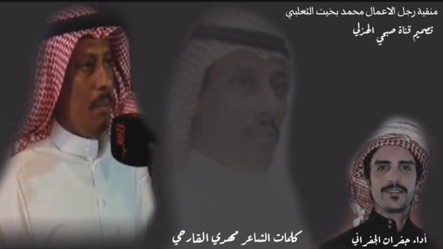 { والزعيم الثعلبي راعي الزعيمات الشقايق } كلمات الشاعر مهدي القارحي - أداء جفران الجفراني смотреть онлайн