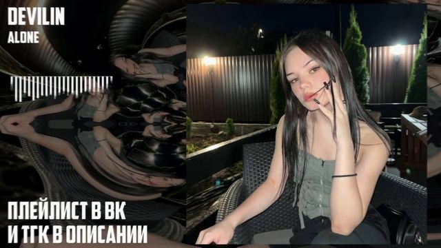 devilin - alone (speed up) смотреть онлайн