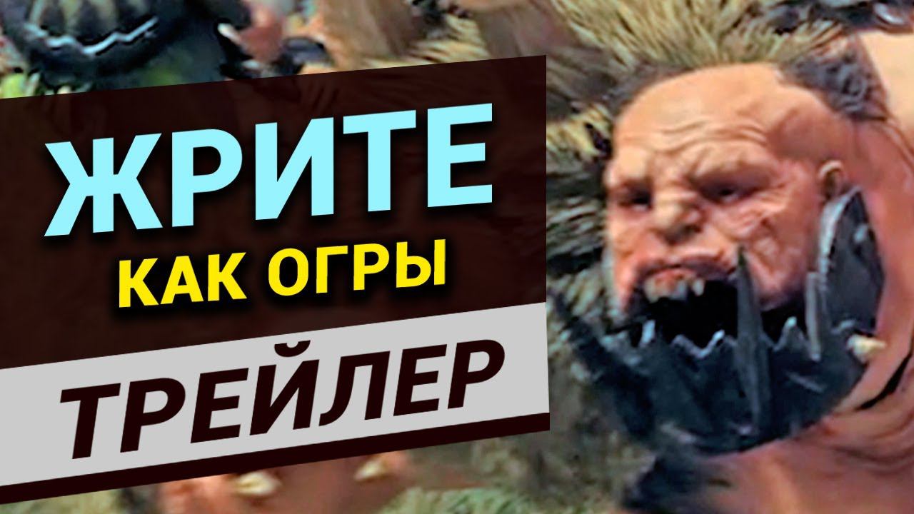Жрите как Огры в Total War Warhammer 3 (трейлер на русском) смотреть онлайн