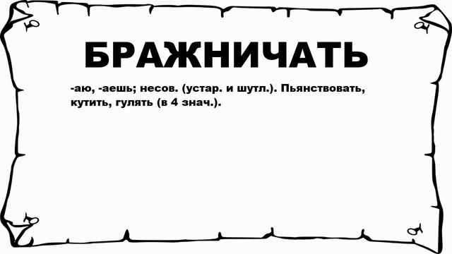 БРАЖНИЧАТЬ - что это такое? значение и описание смотреть онлайн