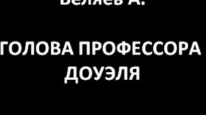 Голова профессора Доуэля (Беляев А.)