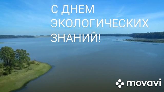С ДНЕМ ЭКОЛОГИЧЕСКИХ ЗНАНИЙ! ПОЗДРАВЛЕНИЕ С ДНЕМ ЭКОЛОГИЧЕСКИХ ЗНАНИЙ! ОТКРЫТКА С ДНЕМ ЭКОЛОГИЧЕСКИ смотреть онлайн