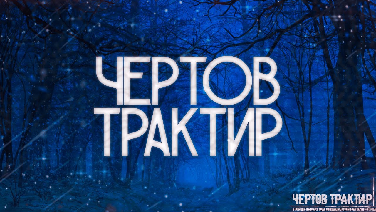 Страшные истории на ночь-Чертов трактир смотреть онлайн