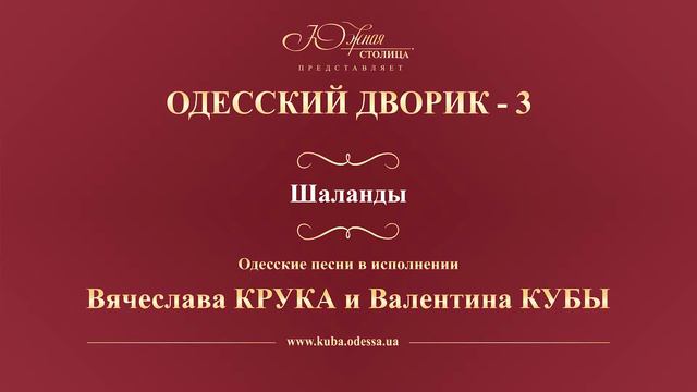 Валентин Куба и Вячеслав Крук - Шаланды смотреть онлайн