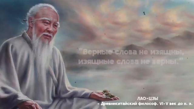 Запрещенные цитаты Лао Цзы, способные вдохновить человека на величие и мудрость...