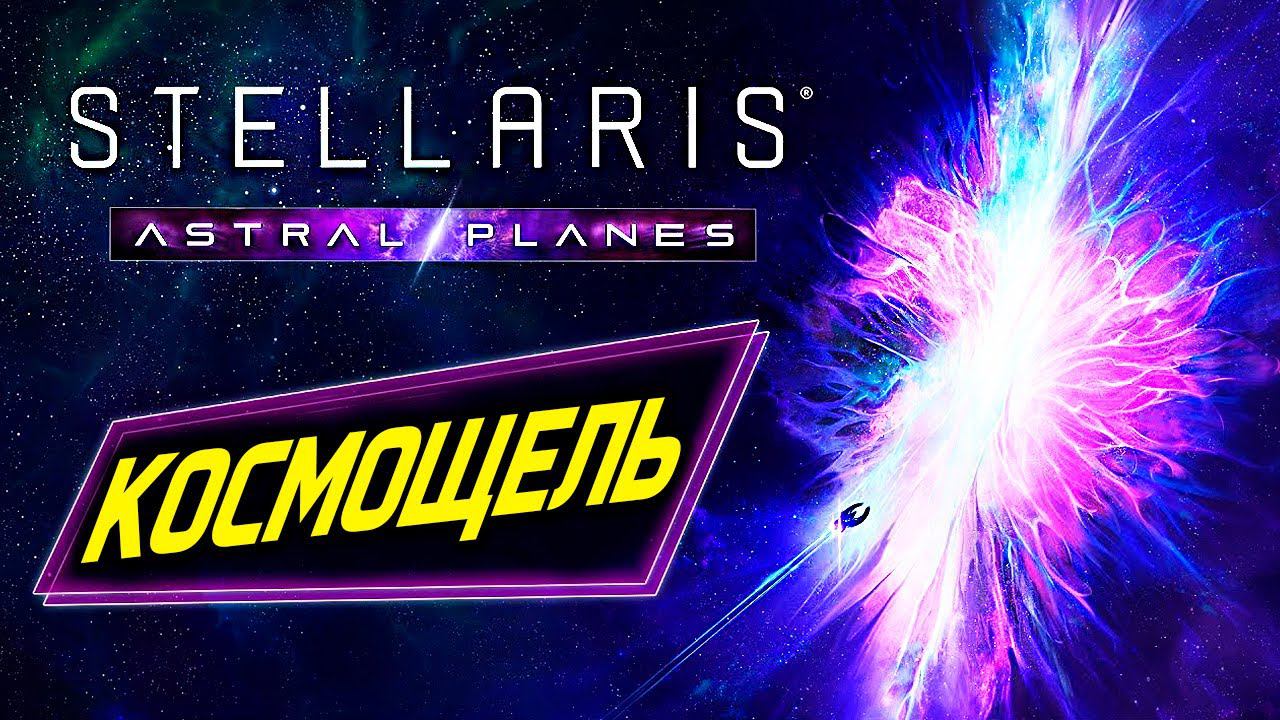 Stellaris КОСМОЩЕЛЬ - проникновение в параллельные вселенные | Astral Planes | дневник разработчиков