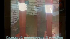 Изготовление парковочного оборудования (парковочные барьеры, столбики, мини-шлагбаумы и т.п)