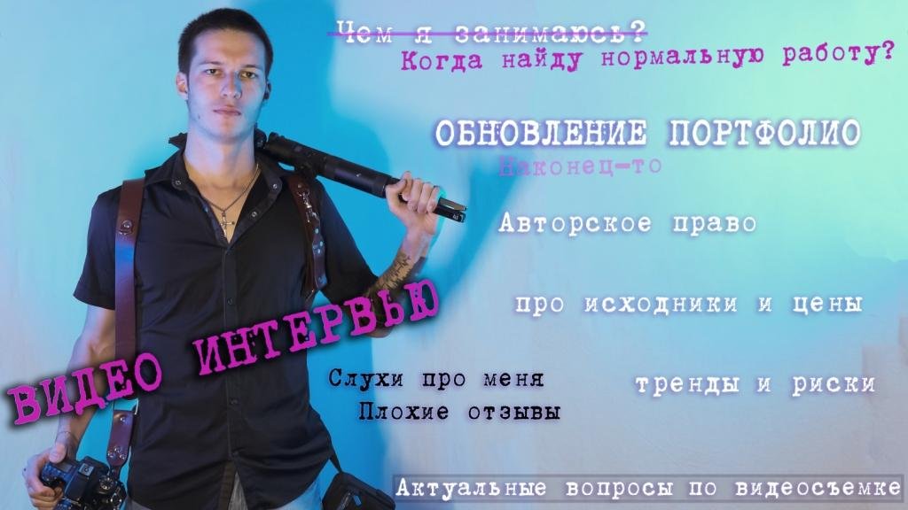 Дин Шарапов интервью про видеосъемку, ответы на актуальные вопросы 2021 смотреть онлайн