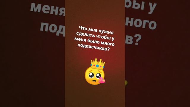 что мне нужно сделать чтобы у меня было много подписчиков? смотреть онлайн