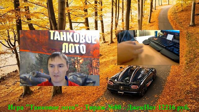Игра "Танковое лото" - Тираж №80 - ДжекПот 12216 руб. - 27.10.2019 смотреть онлайн