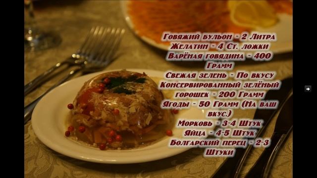 Заливное из говядины рецепт смотреть онлайн