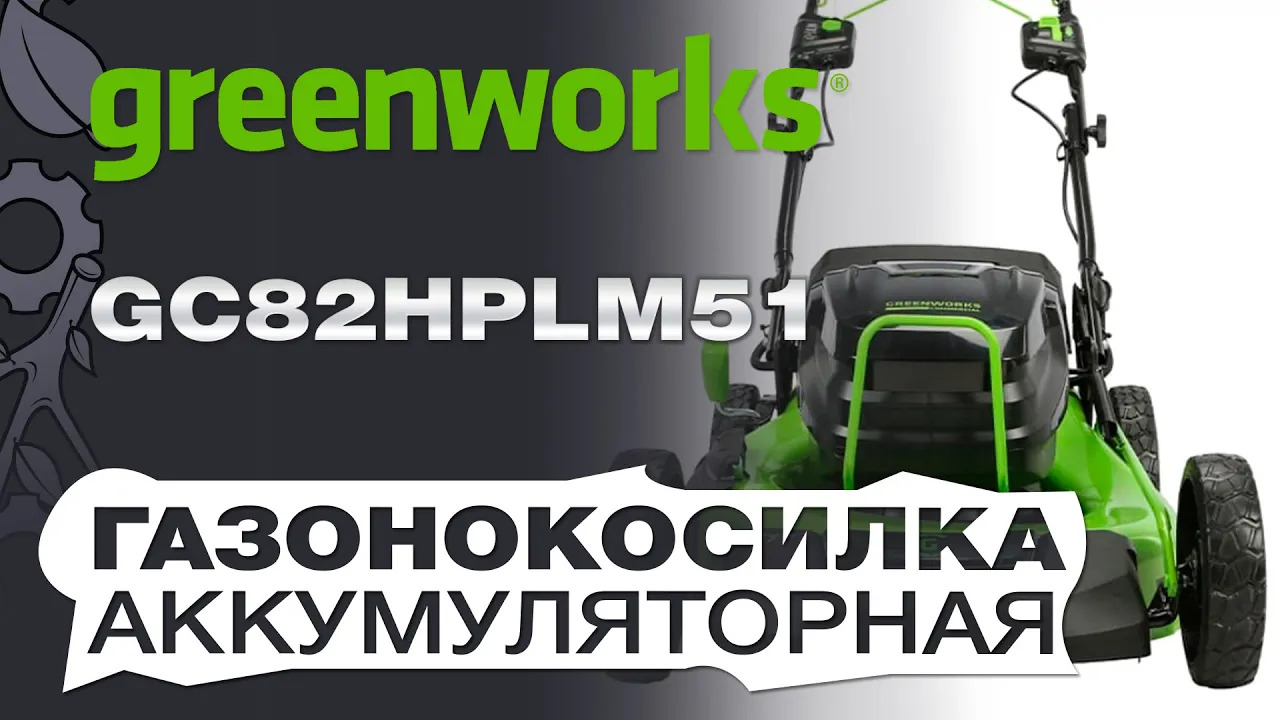 Аккумуляторная газонокосилка Greenworks GC82HPLM51: Полный Обзор и Преимущества смотреть онлайн