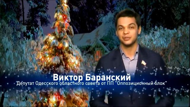 Виктор Баранский - Поздравления с Новым Годом и Рождеством Христовым! 2016 смотреть онлайн