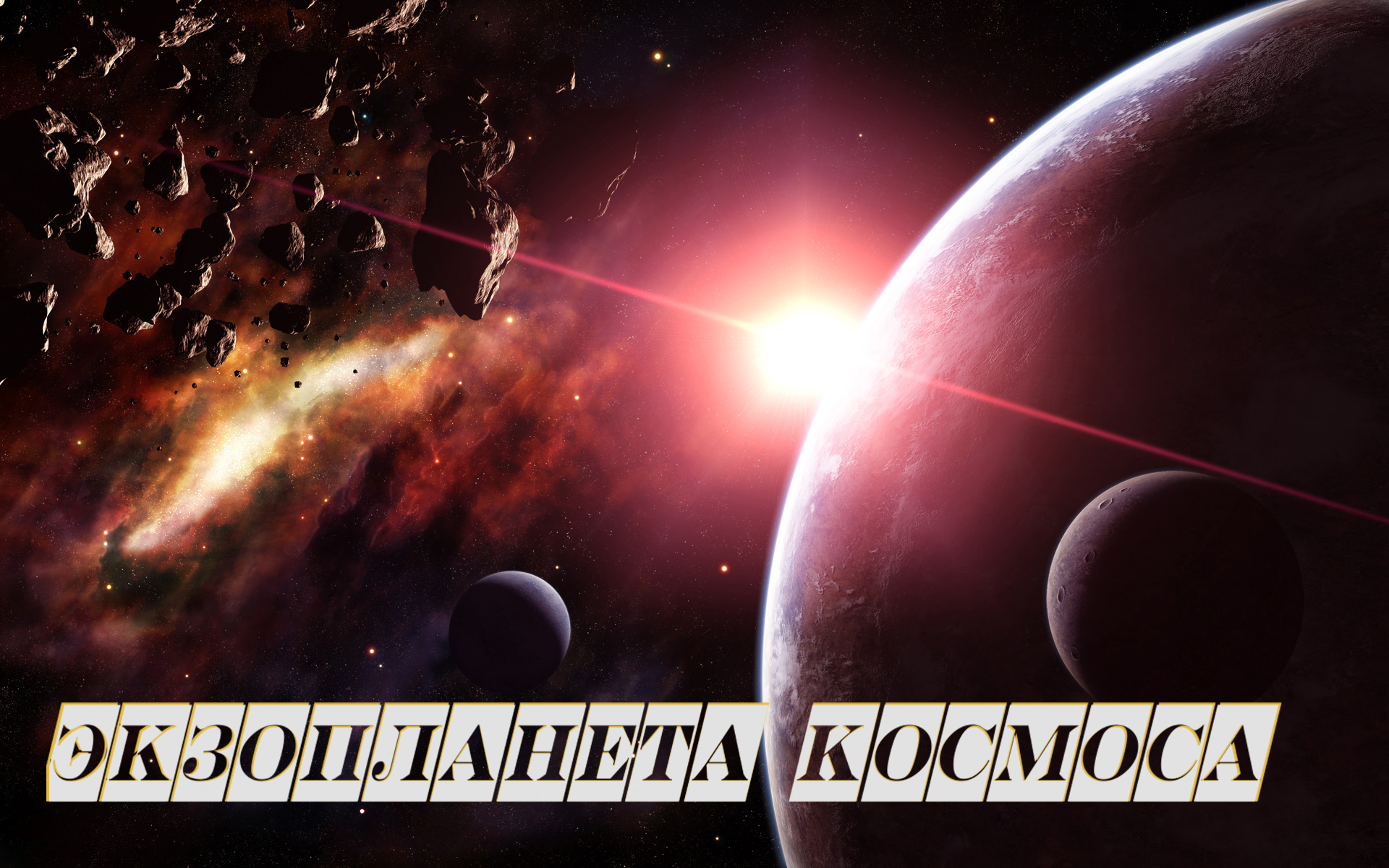 Экзопланета космоса смотреть онлайн