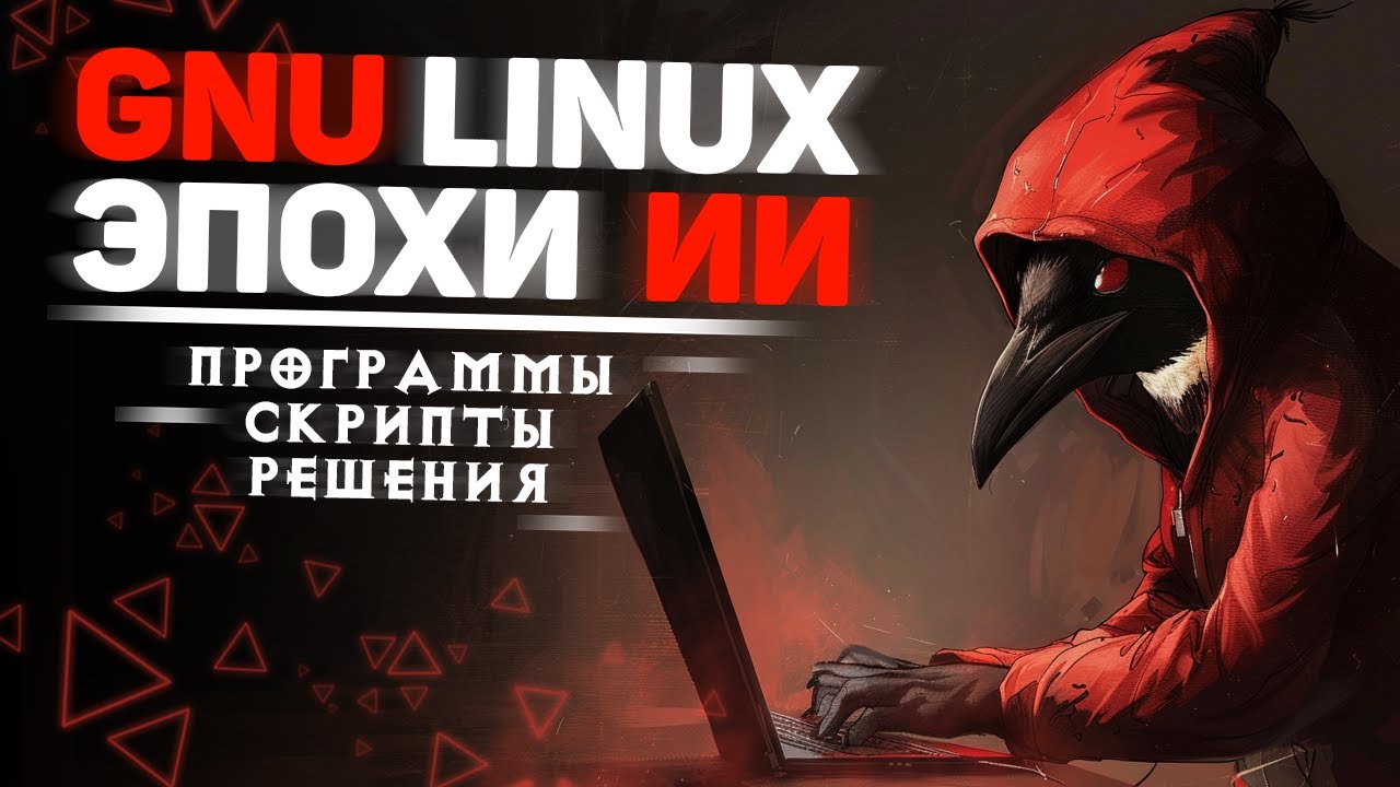 Linux для искусственного интеллекта смотреть онлайн
