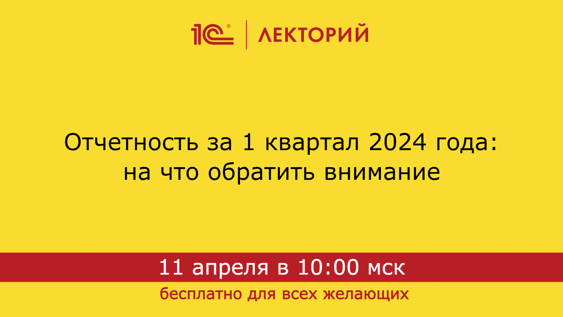 1C:Лекторий 11.04.24 Отчетность за 1 квартал 2024 года: на что обратить внимание смотреть онлайн