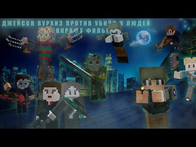ДЖЕЙСОН ВУРХИЗ ПРОТИВ УБИЙЦ И ЛЮДЕЙ! [МАЙНКРАФТ ФИЛЬМ] ★ смотреть онлайн
