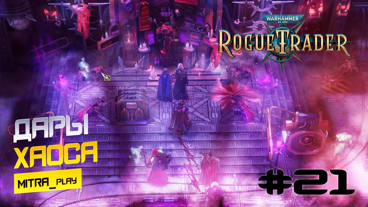 ФРЕГАТ ИМПЕРИУМА: КРОВЬ ТЕХНОЖРЕЦОВ - WH40K: Rogue Trader #21