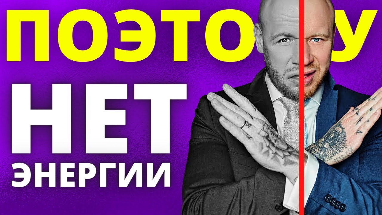 Удали Из Жизни Эти 15 Действий Которые Воруют Твою Энергию КАЖДЫЙ ДЕНЬ. смотреть онлайн