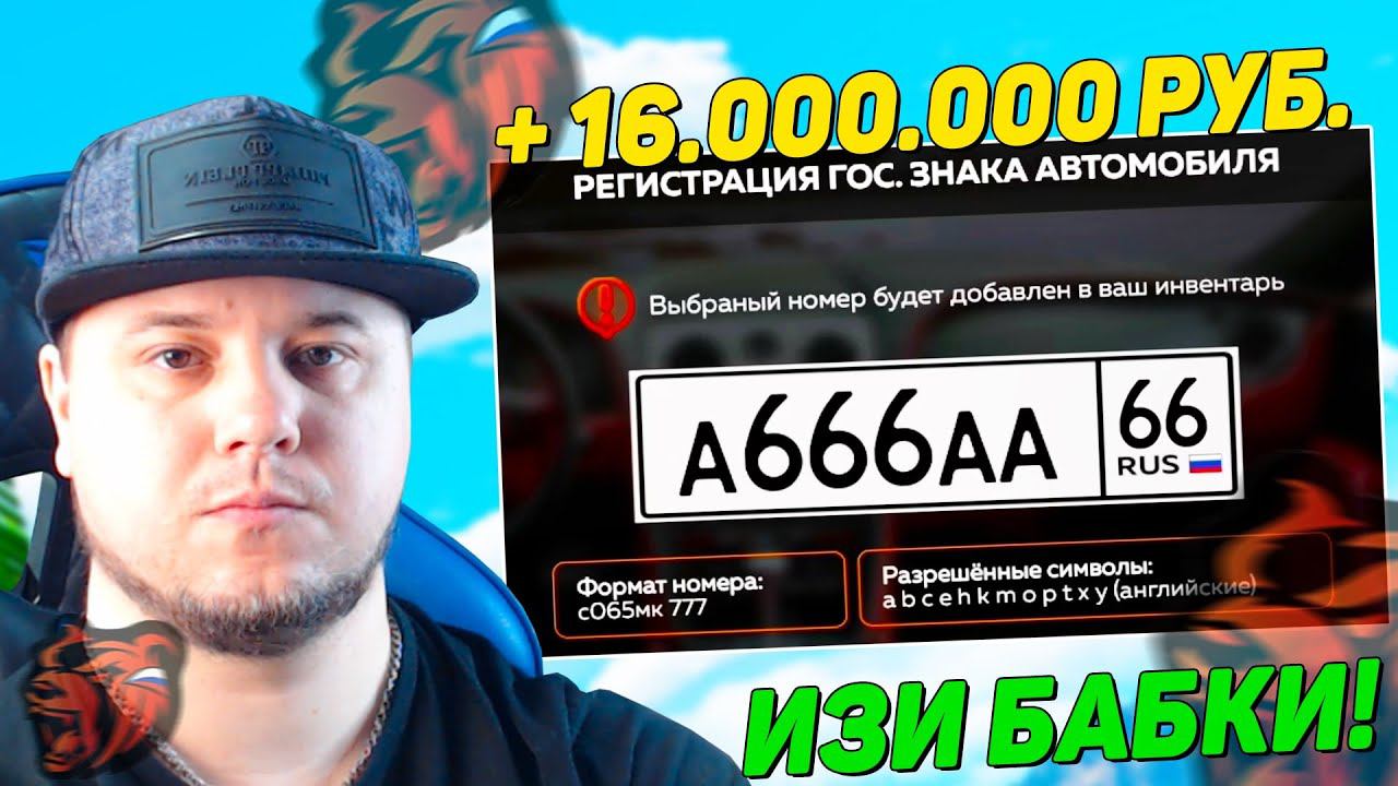 КАК БЫСТРО ЗАРАБОТАТЬ НОВИЧКУ ДЕНЬГИ BLACK RUSSIA? ЛОВЛЮ НОМЕРА НА 1.000.000 В ГИБДД НА БЛЕК РАША!