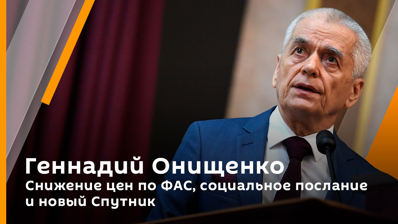 Снижение цен по ФАС, социальное послание и новый Спутник смотреть онлайн