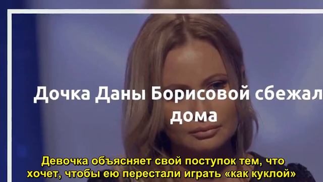 Дочка Даны Борисовой сбежала из дома - Sudo News смотреть онлайн