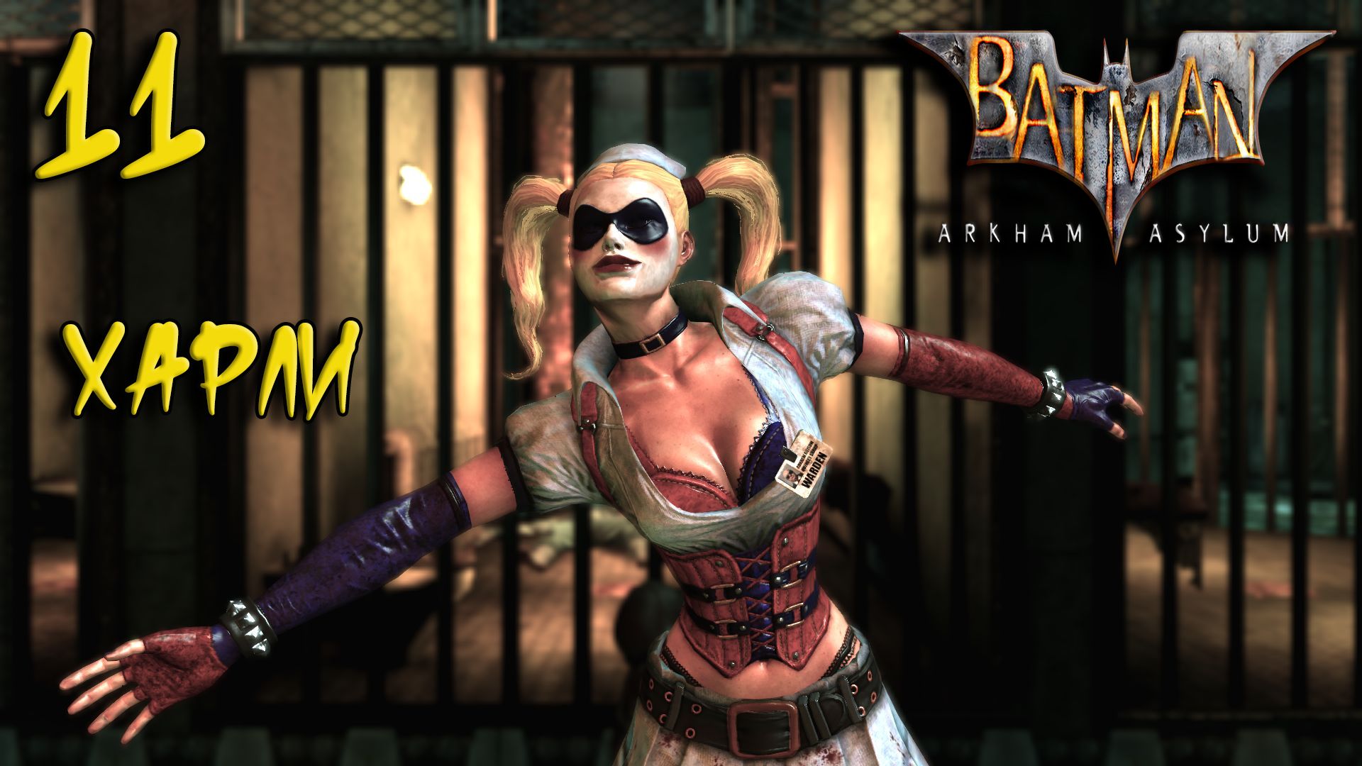 Batman Arkham Asylum Прохождение #11 Харли