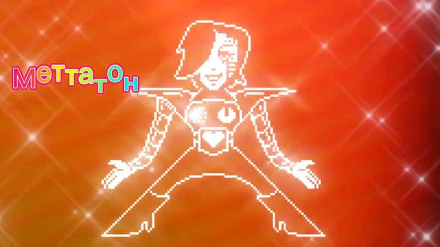Музыка Меттатона ЭКС,. Из игры андертейл смотреть онлайн
